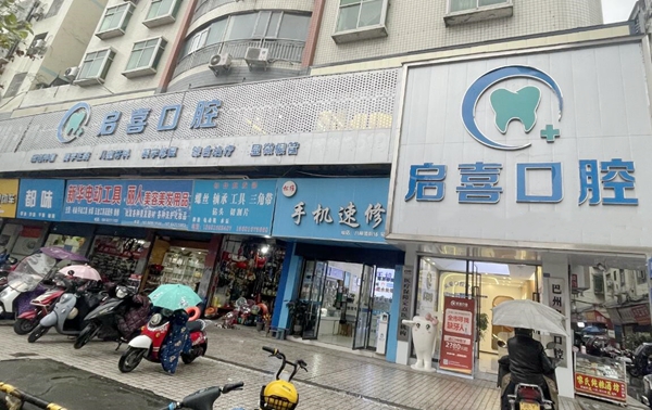 巴中巴州启喜口腔外景