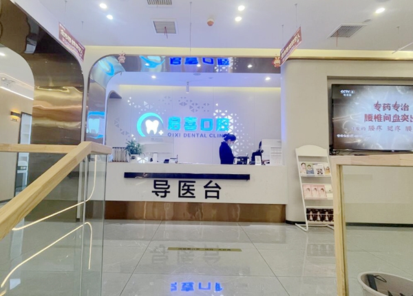 巴中巴州启喜口腔导医台
