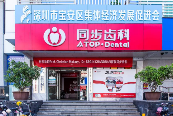 深圳同步齿科同美口腔门诊部