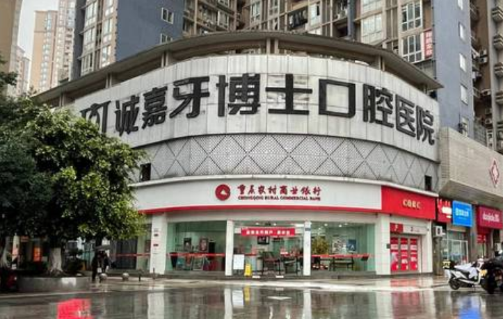 重庆诚嘉牙博士口腔医院 重庆诚嘉牙博士口腔医院