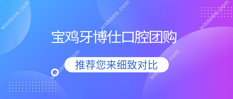 宝鸡牙博仕口腔团购