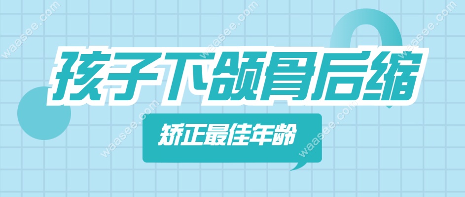 儿童纠正下巴后缩较佳年龄