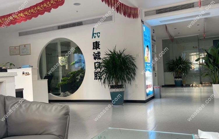 菏泽鄄城康诚口腔地址