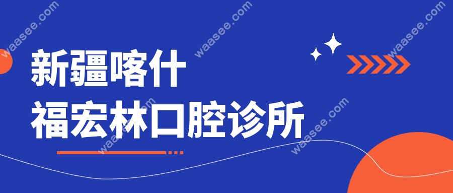 新疆喀什福宏林口腔诊所