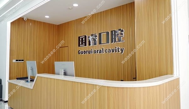 沈阳国睿口腔门诊部环境图