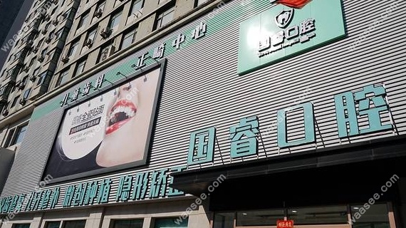 沈阳国睿口腔门诊部怎么样www.waasee.com