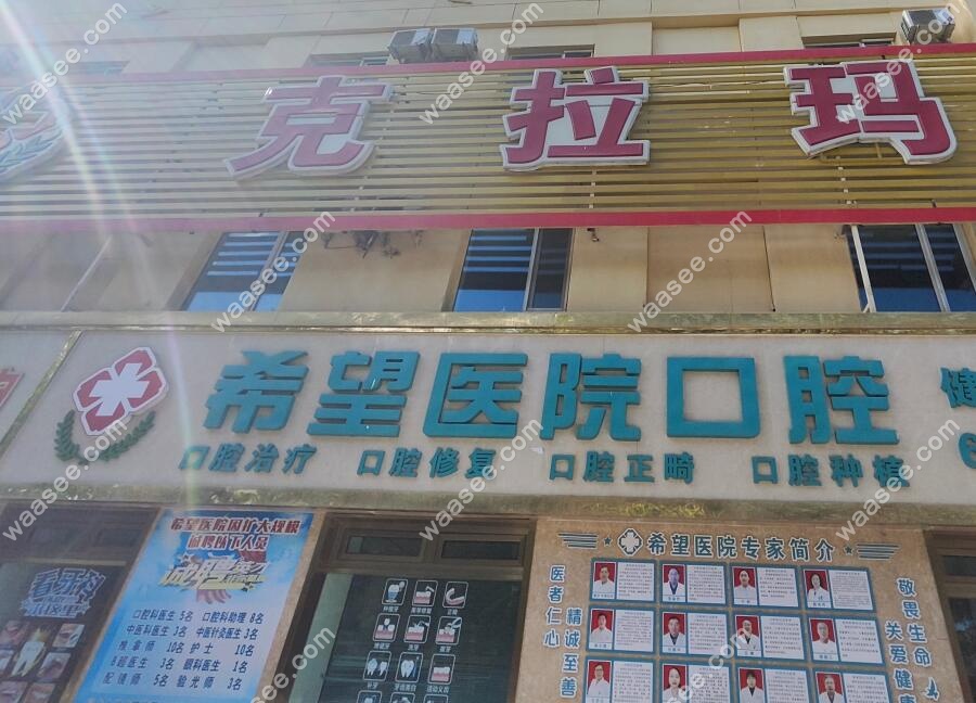 新疆克拉玛依希望医院口腔科外景 waasee.com