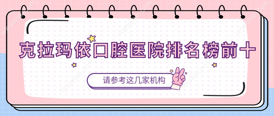 克拉玛依口腔医院排名榜前十