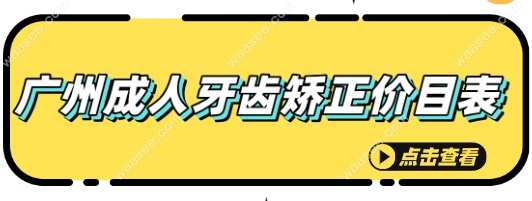 广州成人牙齿矫正价目表
