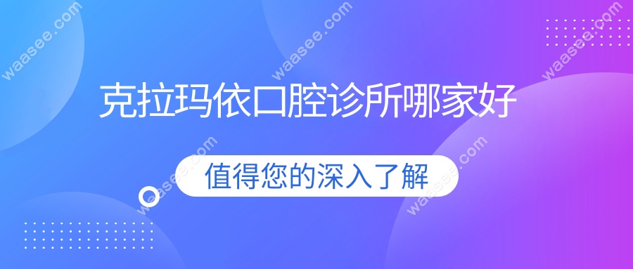 克拉玛依口腔诊所哪家好