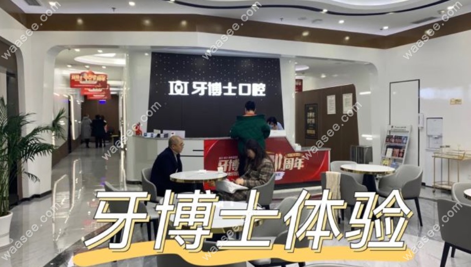 涪陵牙博士口腔
