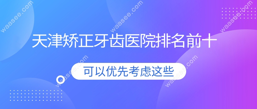 天津矫正牙齿医院排名前十