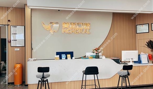 泰州兴化美臣口腔门诊部环境图