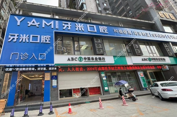 乐山牙米口腔门诊部外景 waasee.com
