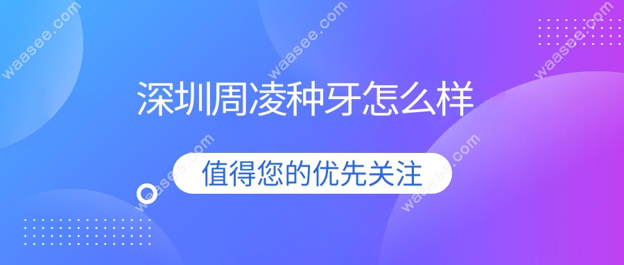 深圳周凌种牙怎么样