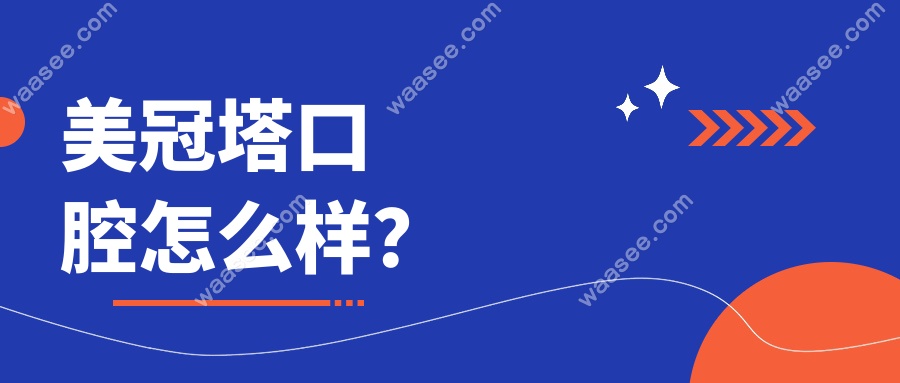 美冠塔口腔怎么样？