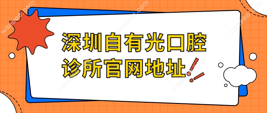 深圳自有光口腔诊所官网地址