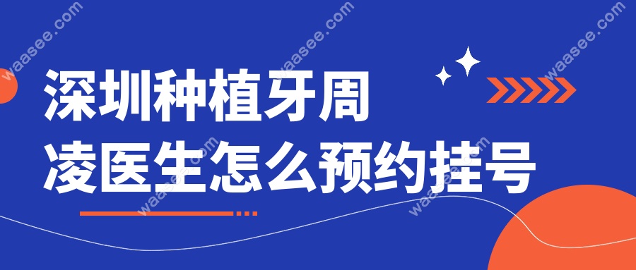深圳种植牙周凌医生怎么预约挂号
