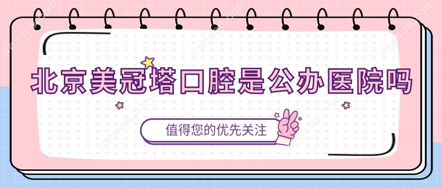 北京美冠塔口腔是公办医院吗