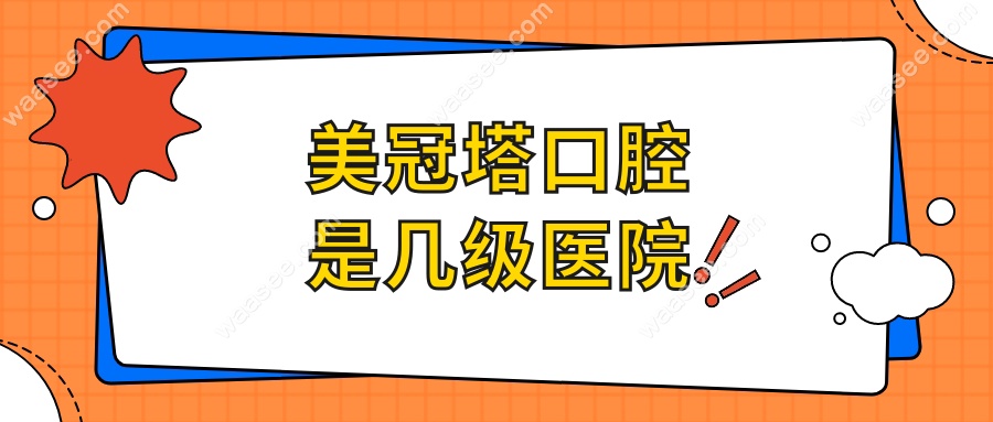 美冠塔口腔是几级医院