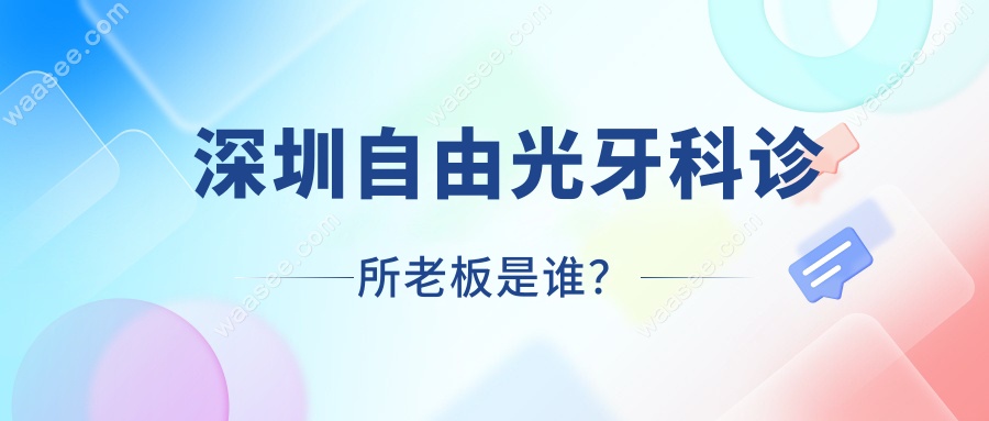 深圳自由光牙科诊所老板是谁？
