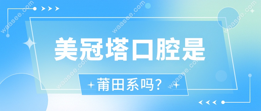 美冠塔口腔是莆田系吗？