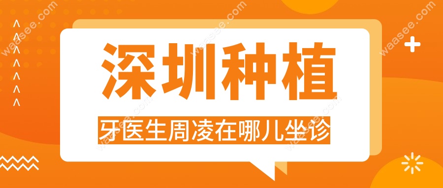 深圳种植牙医生周凌在哪儿坐诊