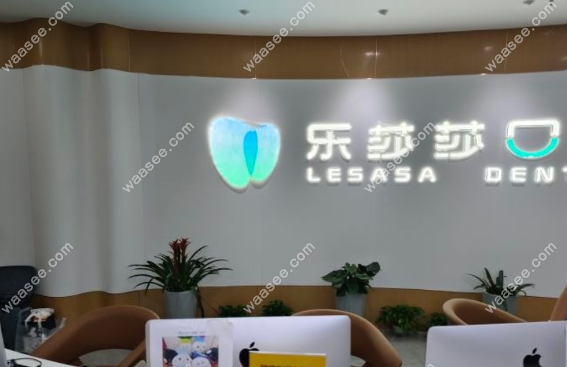 深圳乐莎莎口腔是正规