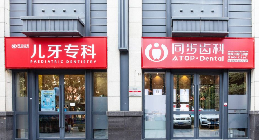 深圳同步齿科同跃口腔门诊部
