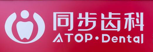 深圳同步齿科
