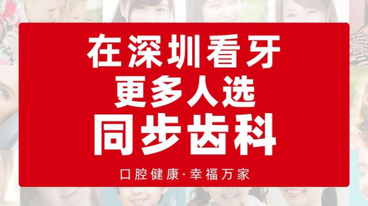 深圳看牙选同步