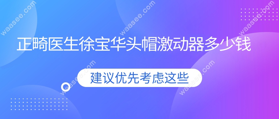 正畸医生徐宝华头帽激动器多少钱