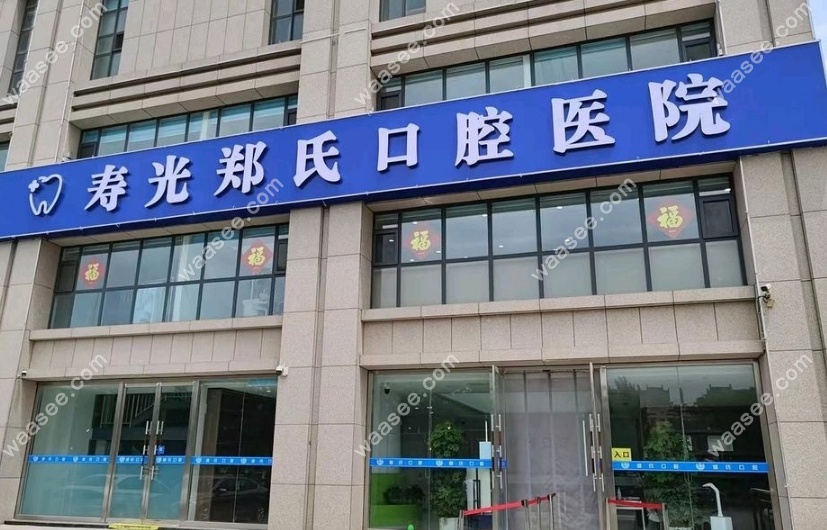 寿光郑氏口腔医院医生团队