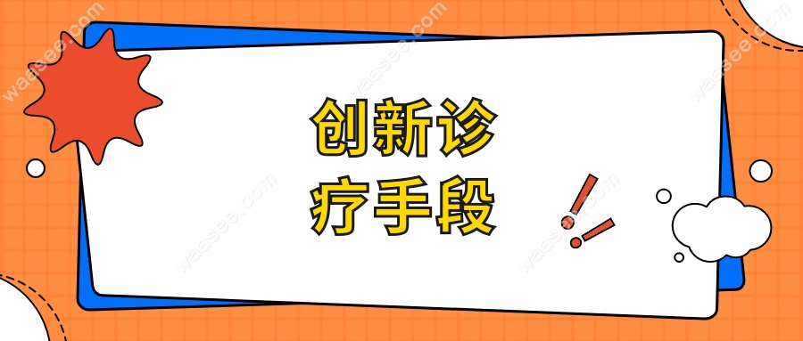 创新诊疗手段