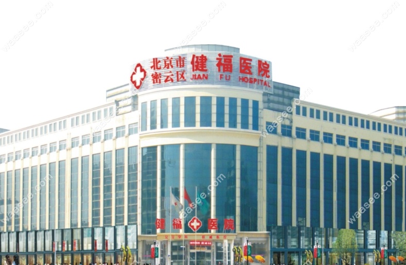北京密云健福口腔怎么样