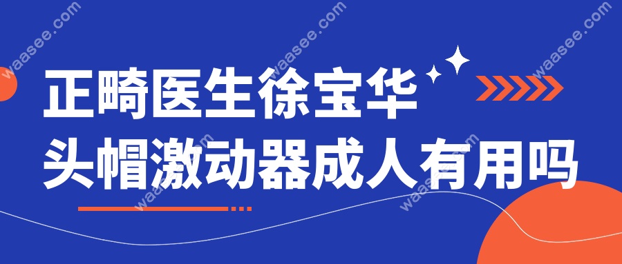 正畸医生徐宝华头帽激动器成人有用吗