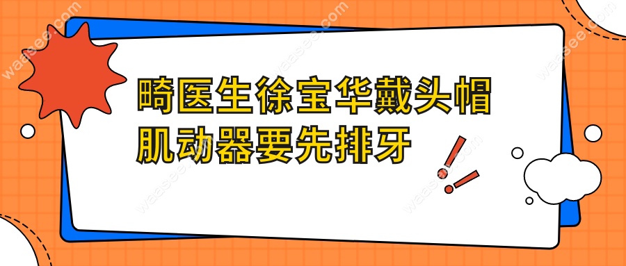 畸医生徐宝华戴头帽肌动器要先排牙