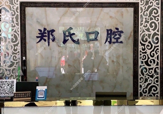 寿光郑氏口腔医院内部环境
