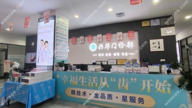湛江赤坎兴华口腔门诊部怎么样www.waasee.com