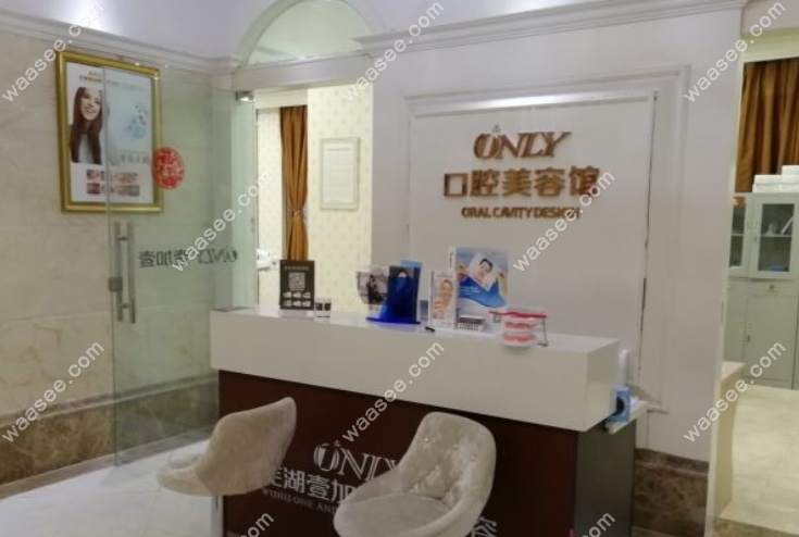 芜湖壹加壹口腔怎么样