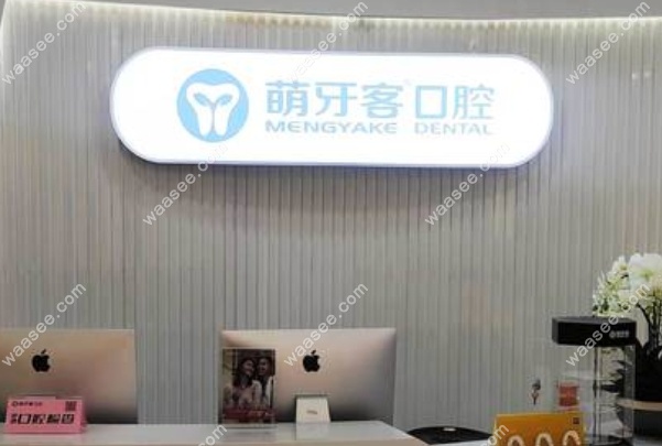 昆明萌牙客口腔门诊部怎么样www.waasee.com