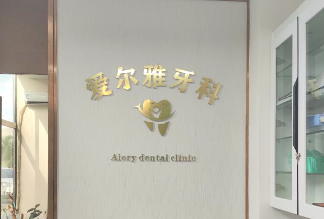 阿勒泰爱尔雅口腔前台 阿勒泰爱尔雅口腔前台