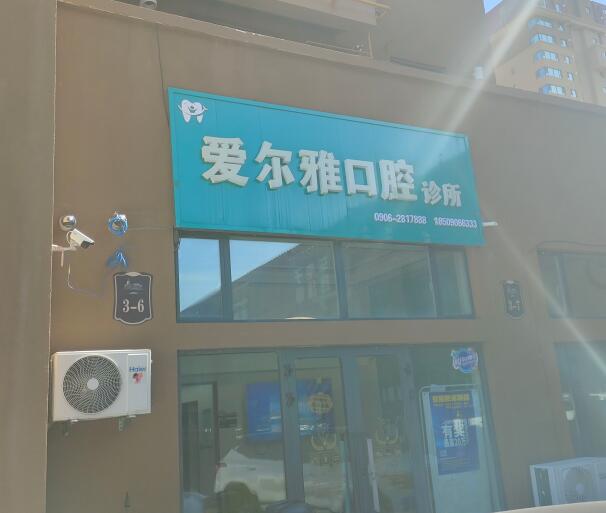 阿勒泰爱尔雅口腔外景 阿勒泰爱尔雅口腔外景