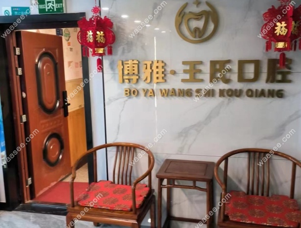 乐陵王氏口腔矫正牙齿怎么样