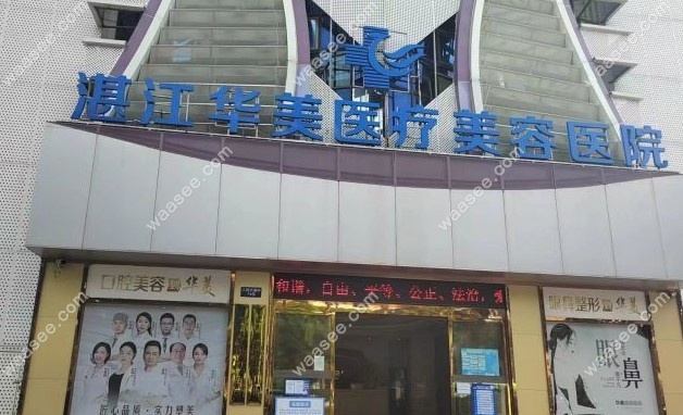 湛江华美医疗美容口腔科门头