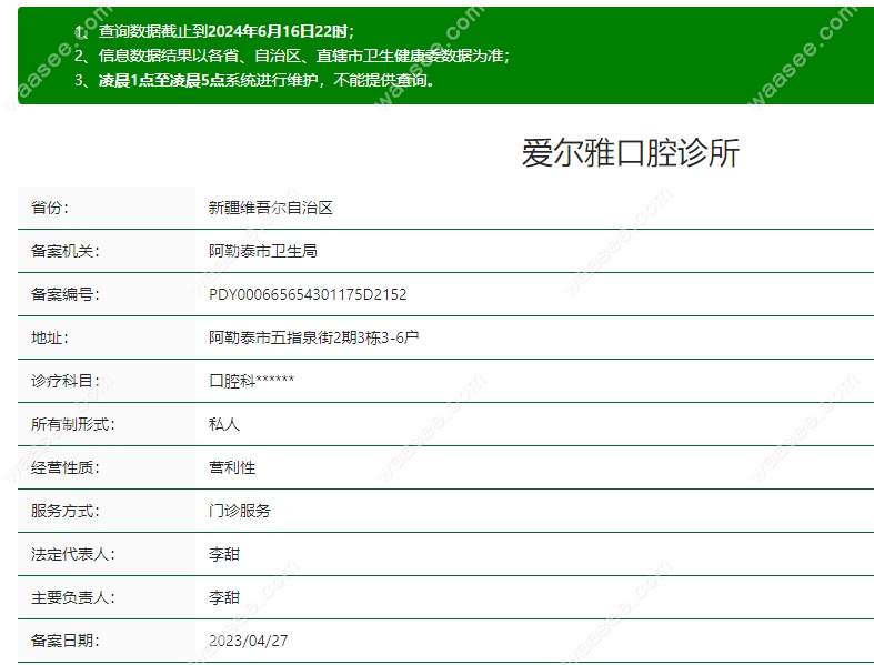 新疆阿勒泰爱尔雅口腔诊所简介 waasee.com