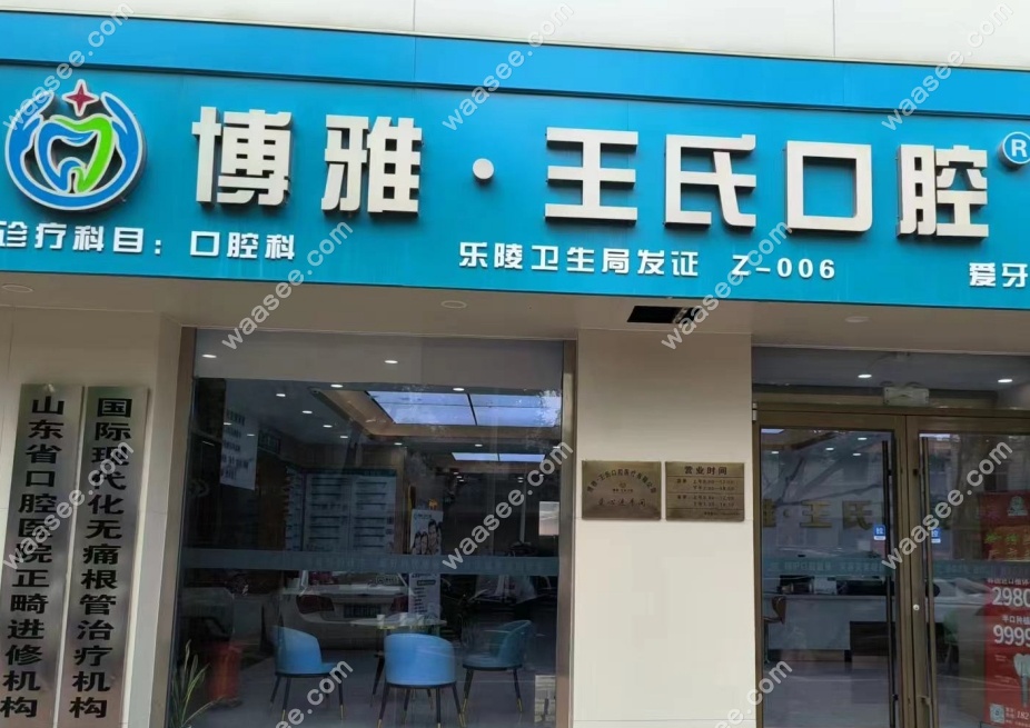 德州乐陵王氏口腔价目表