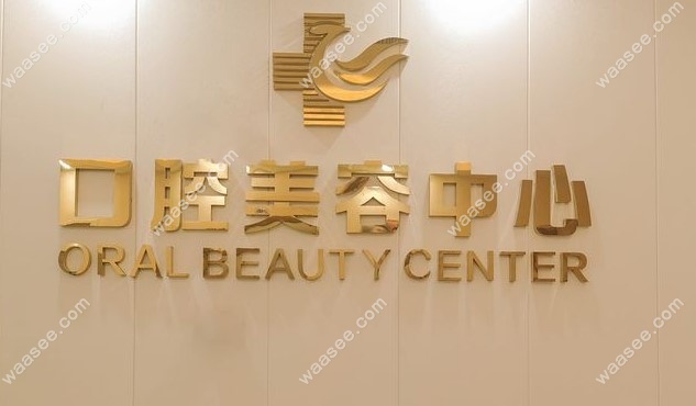 湛江华美口腔医院怎么样www.waasee.com