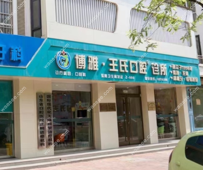乐陵王氏口腔诊所洗牙价格