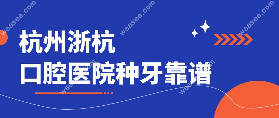 杭州浙杭口腔医院种牙靠谱